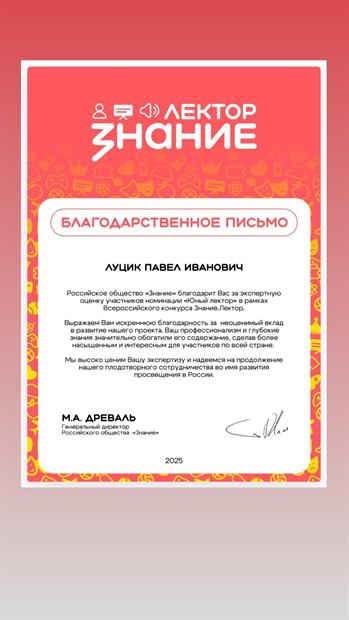 Благодарственное письмо общества «Знание»