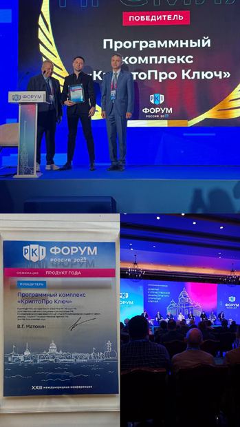 Победа программного комплекса «КриптоПро Ключ» на PKI-Форуме
