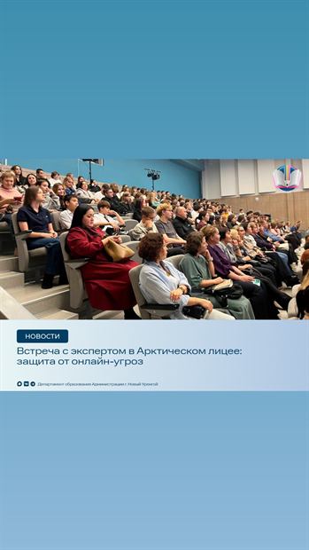 Встреча с экспертом в Арктическом лицее: защита от онлайн-угроз