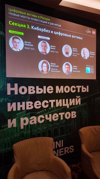 Секция «Кибербез и цифровые активы», форум «Новые мосты инвестиций и расчётов»