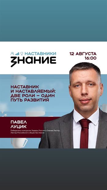 «Наставник и наставляемый: две роли — один путь развития»